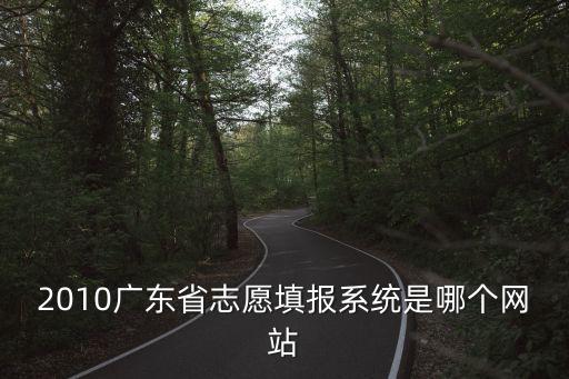 2010廣東省志愿填報系統(tǒng)是哪個網(wǎng)站
