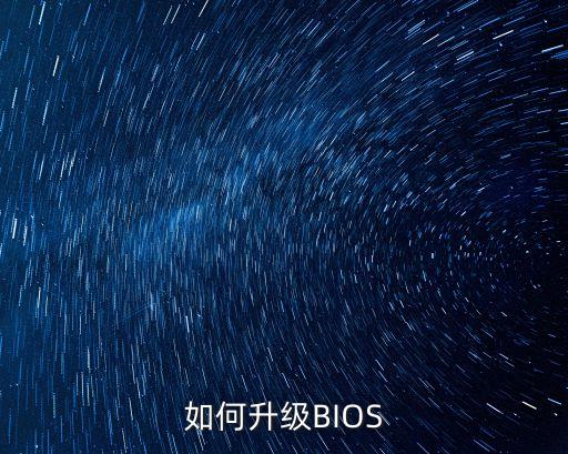 怎么升級bios，如何升級BIOS