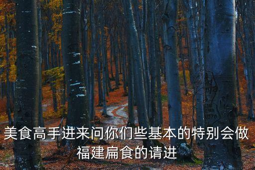 福建扁食，福建莆田哪里的扁食最好吃