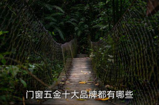 門窗五金十大品牌都有哪些