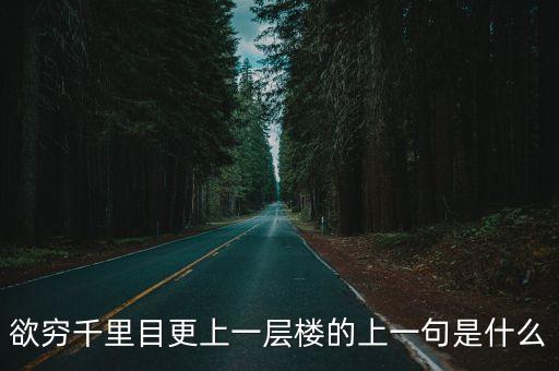 欲窮千里目更上一層樓的上一句是什么