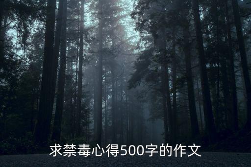 關于禁毒的征文，禁毒征文