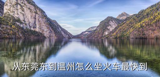 從東莞東到溫州怎么坐火車最快到