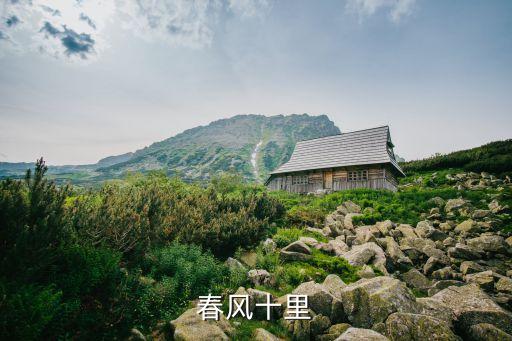 春風十里