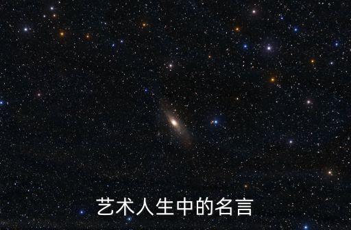 藝術(shù)人生中的名言