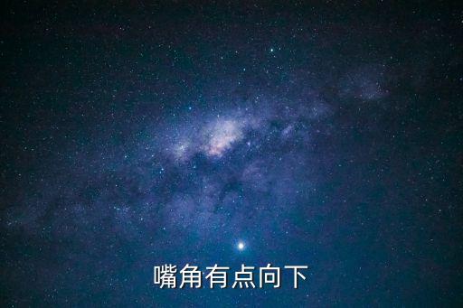 嘴角有點(diǎn)向下