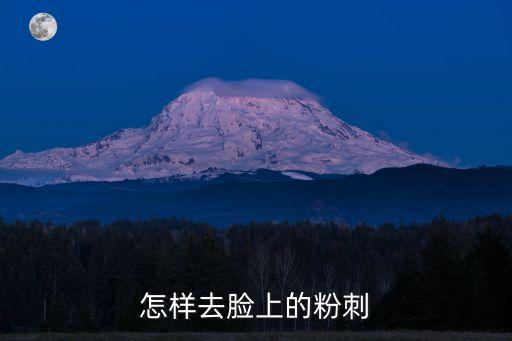 怎樣去臉上的粉刺