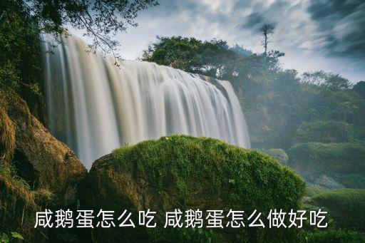 咸鵝蛋，咸鵝蛋怎么吃 咸鵝蛋怎么做好吃