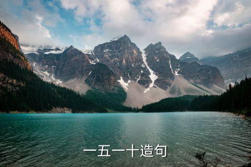 一五一十造句
