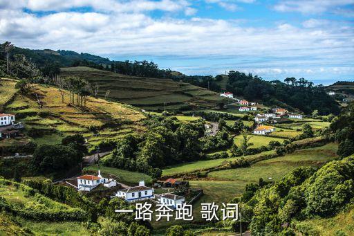 一路奔跑 歌詞