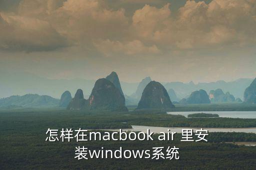 怎樣在macbook air 里安裝windows系統