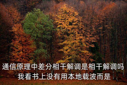相干解調(diào)，通信原理中差分相干解調(diào)是相干解調(diào)嗎 我看書上沒有用本地載波而是