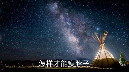 怎么瘦脖子，怎樣讓脖子變瘦點