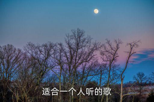 一個人歌曲，適合一個人聽的好聽的歌曲有哪些
