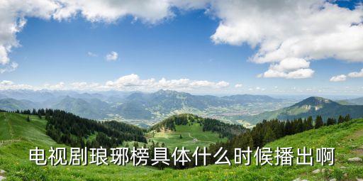 電視劇瑯琊榜具體什么時候播出啊