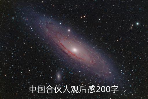 中國合伙人觀后感，中國合伙人電影看完有啥感觸