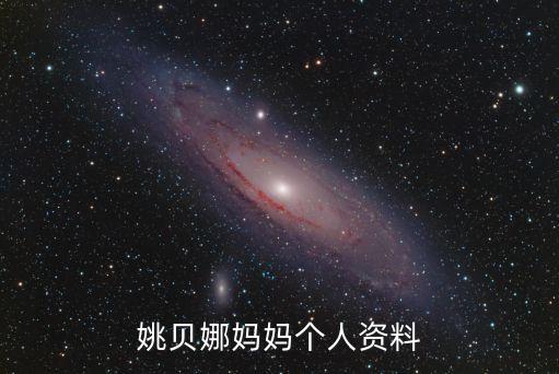 姚貝娜個(gè)人簡(jiǎn)歷，姚貝娜媽媽個(gè)人資料