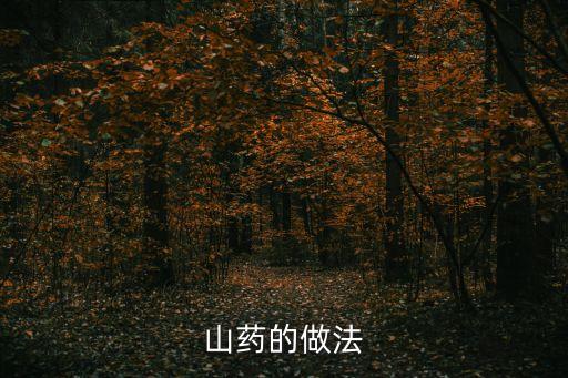 山藥的做法