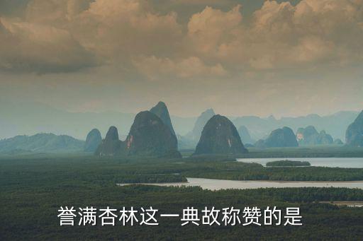譽滿杏林，譽滿杏林指的是什么職業的人員