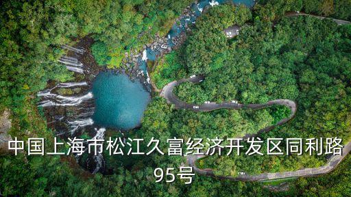 上海市金象鋁業(yè)有限公司，中國(guó)上海市松江久富經(jīng)濟(jì)開發(fā)區(qū)同利路95號(hào)