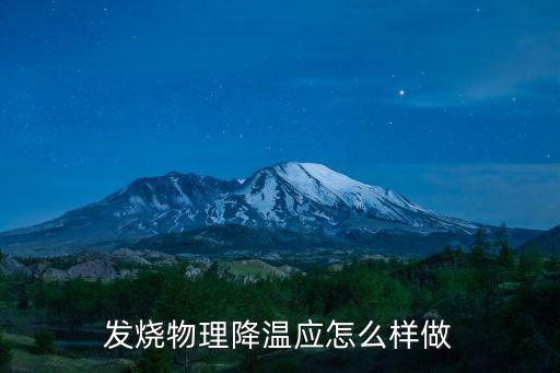 發燒如何物理降溫，發燒物理降溫法有哪些