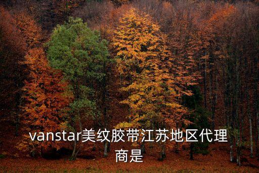 vanstar美紋膠帶江蘇地區代理商是