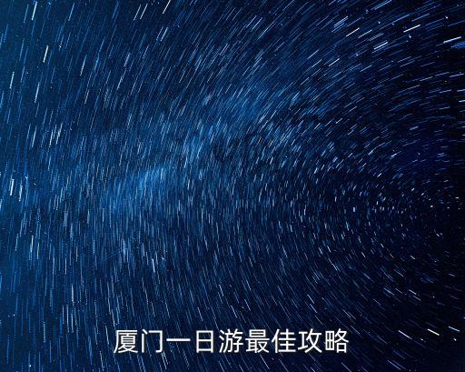 廈門一日游最佳攻略