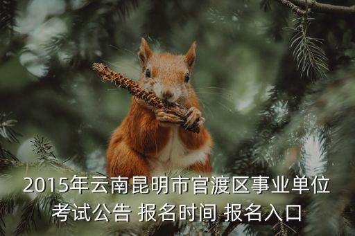 考試報名入口，報考入口在哪里