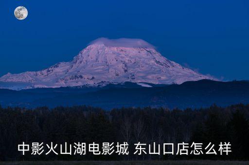 火山湖東莞東城店，東莞莞城火山湖影院附近哪里有壽司店