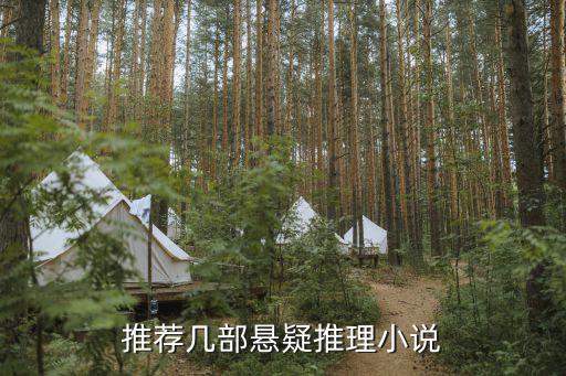 懸疑小說推薦，推薦幾部懸疑推理小說