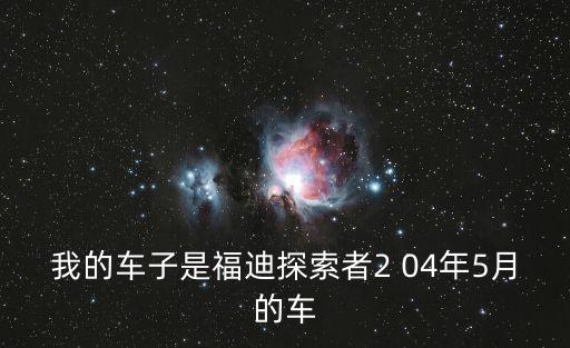 東莞二手福迪探索者，朝柴QD32發動機是沒有缸套的嗎是否是活塞環直接與缸體密封而工