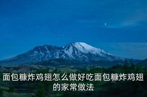 面包糠炸雞翅怎么做好吃面包糠炸雞翅的家常做法