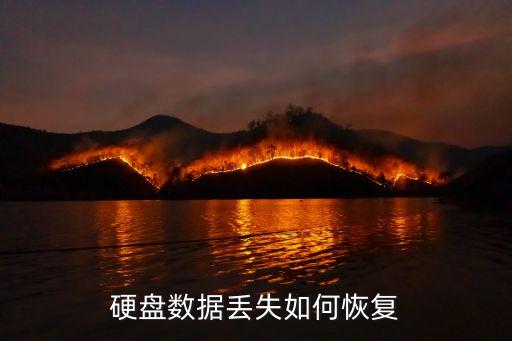 硬盤數(shù)據(jù)丟失如何恢復(fù)