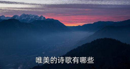 唯美的詩(shī)歌有哪些