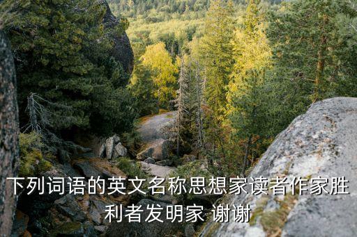 思想家英文，思想家的英文拼寫