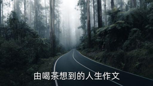 由喝茶想到的人生作文