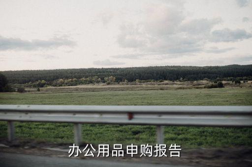 辦公用品申購報告