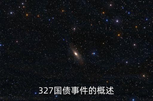 327國債事件的概述
