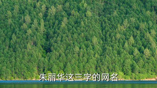 朱麗華，廣西省博白縣有個女子叫朱麗華的人現在那里嗎