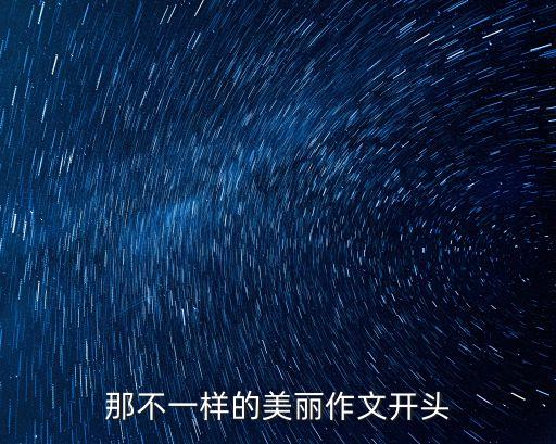 那不一樣的美麗作文開頭