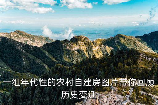 一組年代性的農村自建房圖片帶你回顧歷史變遷