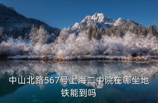 上海市二中院郵編和地址，中山北路567號上海二中院在哪坐地鐵能到嗎