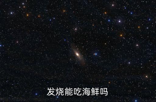 發(fā)燒能吃海鮮嗎