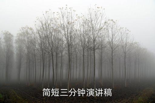 簡短三分鐘演講稿