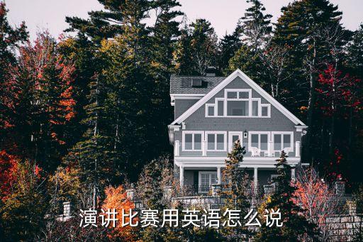 演講比賽用英語怎么說