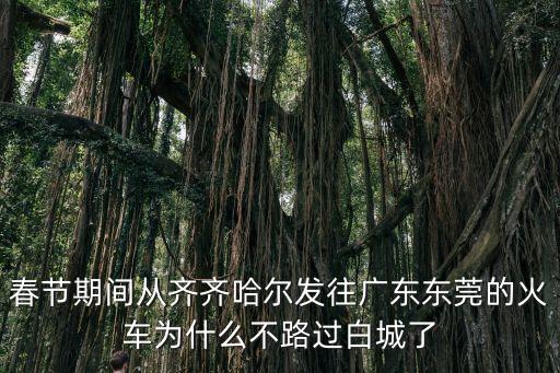 春節(jié)期間從齊齊哈爾發(fā)往廣東東莞的火車為什么不路過白城了