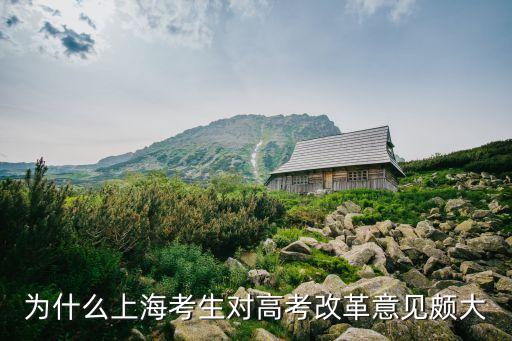 為什么上海考生對(duì)高考改革意見頗大
