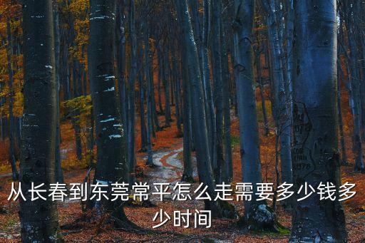 長春東莞，長春到東莞的火車票價多少