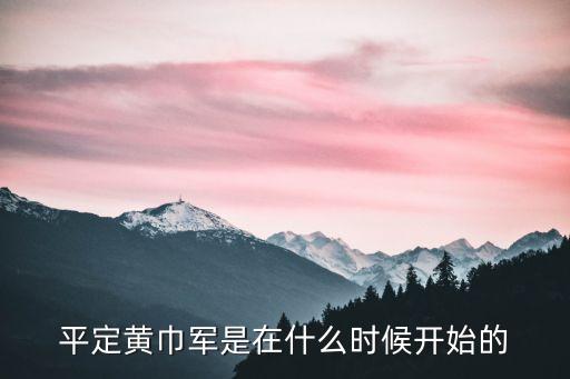 平定黃巾軍是在什么時候開始的