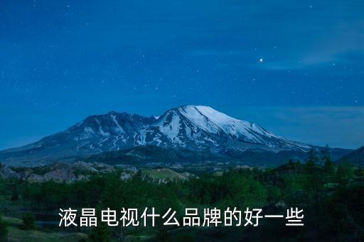 液晶電視什么品牌的好一些
